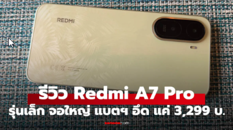 รีวิว Redmi A7 Pro มือถือจอใหญ่สเปกคุ้ม แบตอึดสะใจ